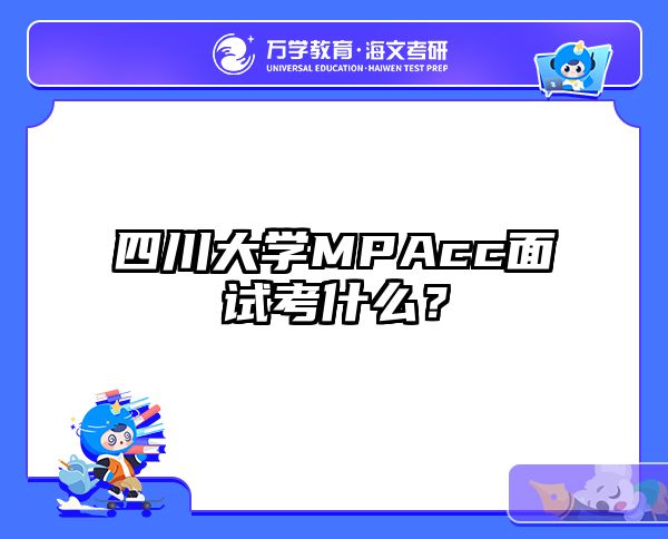 四川大學(xué)MPAcc面試考什么？