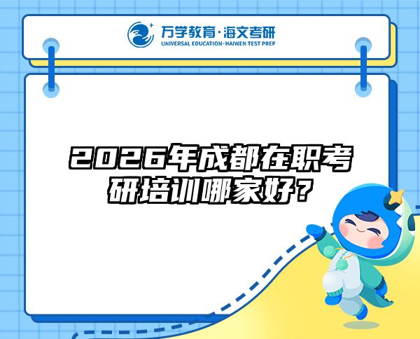 2026年成都在職考研培訓(xùn)哪家好？