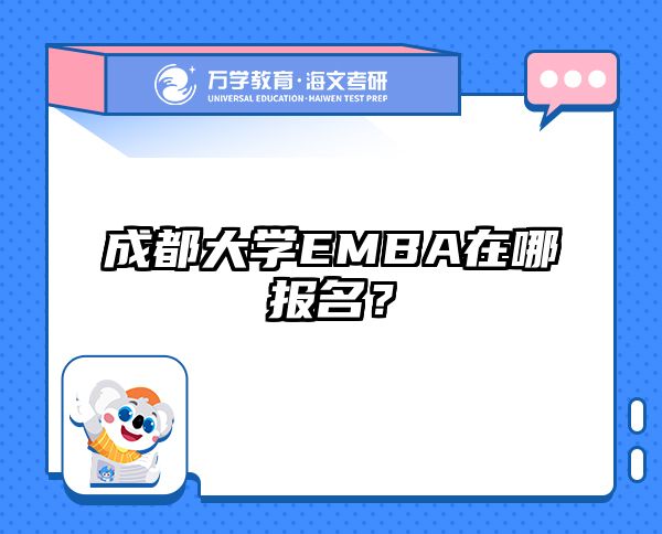 成都大學(xué)EMBA在哪報(bào)名？