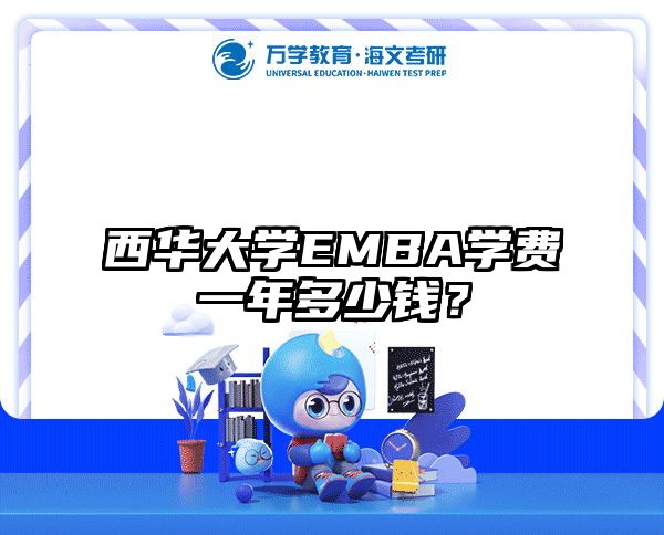 西華大學(xué)EMBA學(xué)費(fèi)一年多少錢？