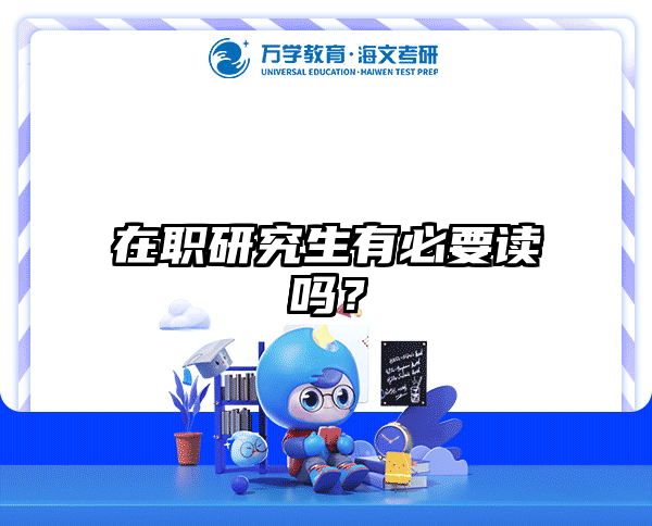 在職研究生有必要讀嗎？