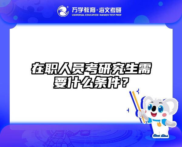 在職考研培訓(xùn)