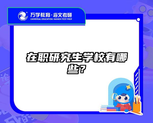 在職考研培訓