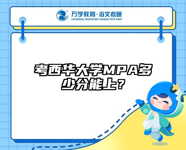 考西華大學(xué)MPA多少分能上？