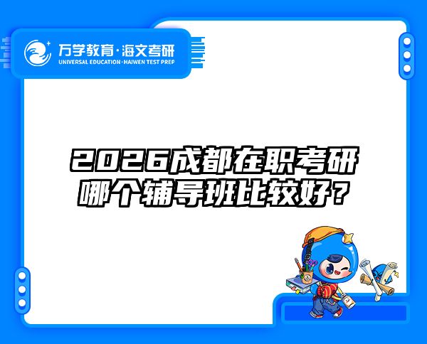 在職考研培訓(xùn)