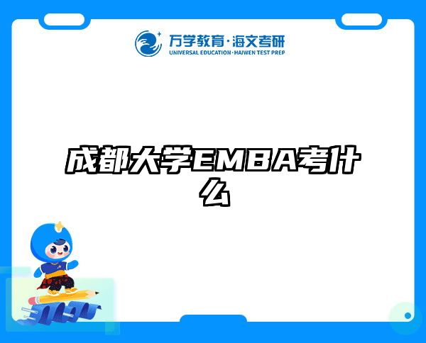 成都大學(xué)EMBA考什么