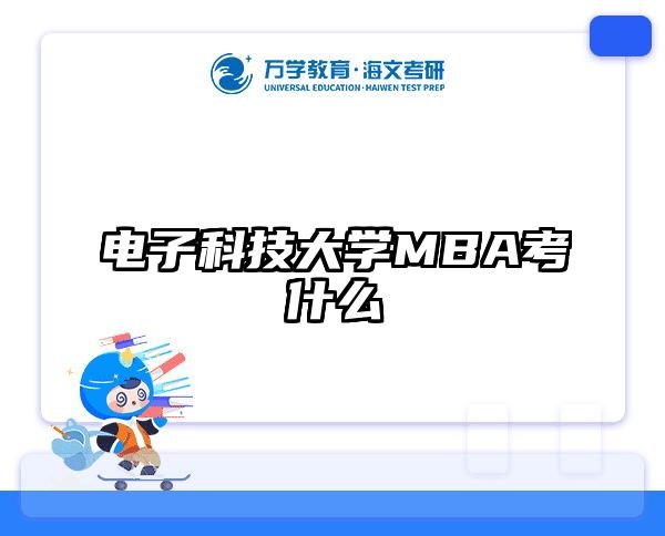 電子科技大學(xué)MBA考什么