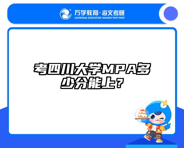 考四川大學MPA多少分能上？