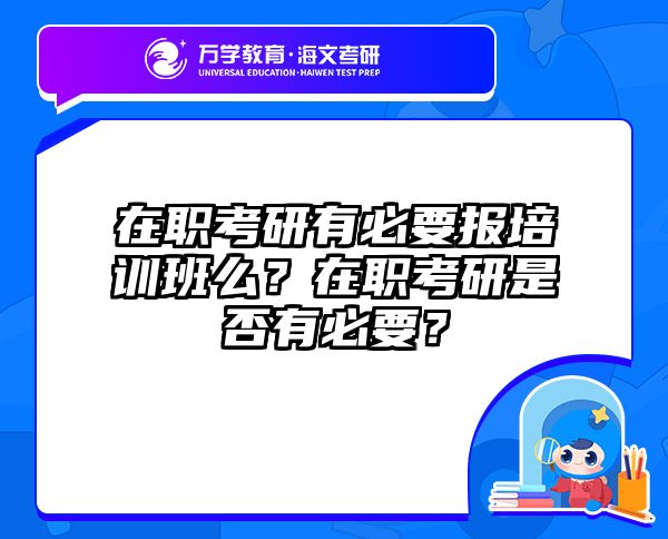 在職考研培訓(xùn)