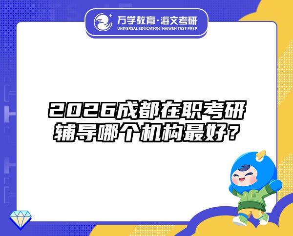2026成都在職考研輔導(dǎo)哪個(gè)機(jī)構(gòu)最好？