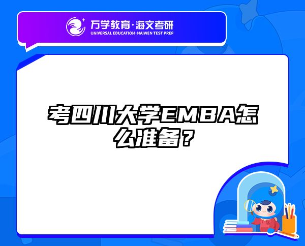 考四川大學(xué)EMBA怎么準(zhǔn)備？