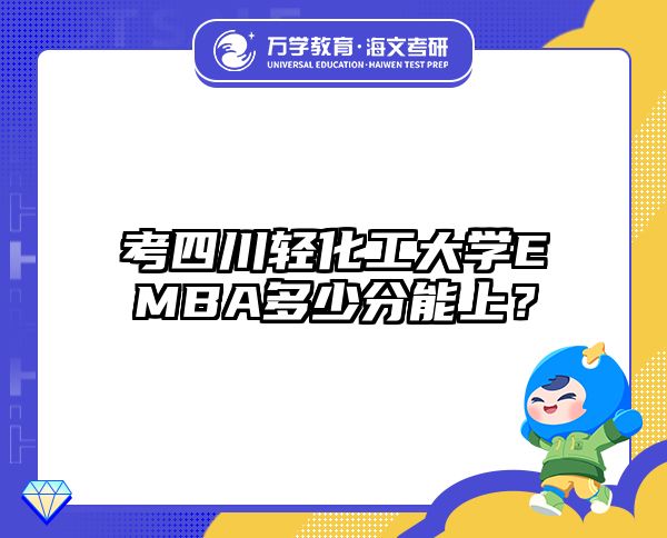 考四川輕化工大學(xué)EMBA多少分能上？