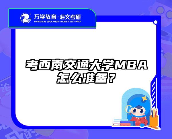 考西南交通大學MBA怎么準備？