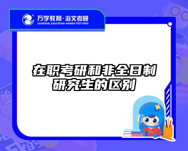 在職考研培訓(xùn)