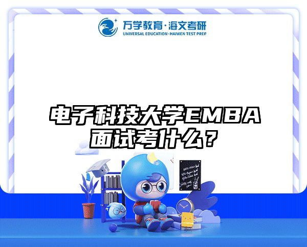 電子科技大學(xué)EMBA面試考什么？