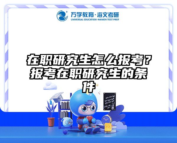 在職考研培訓(xùn)