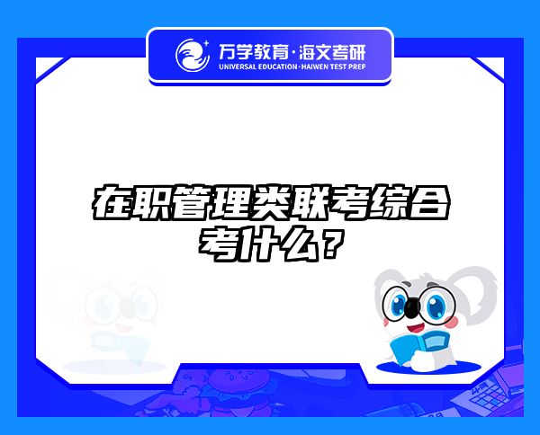 在職管理類聯(lián)考綜合考什么？