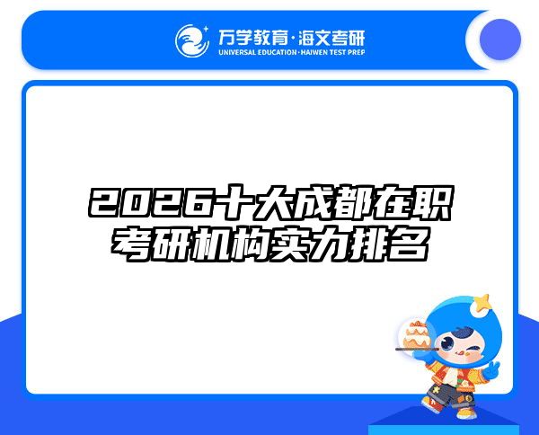 2026十大成都在職考研機構(gòu)實力排名
