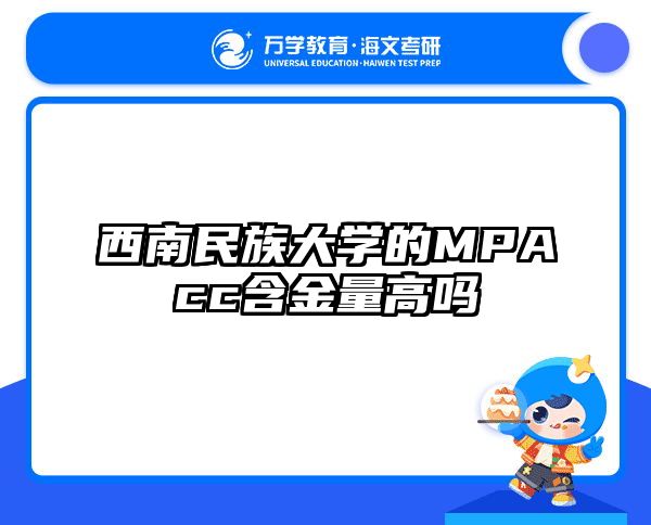 西南民族大學(xué)的MPAcc含金量高嗎