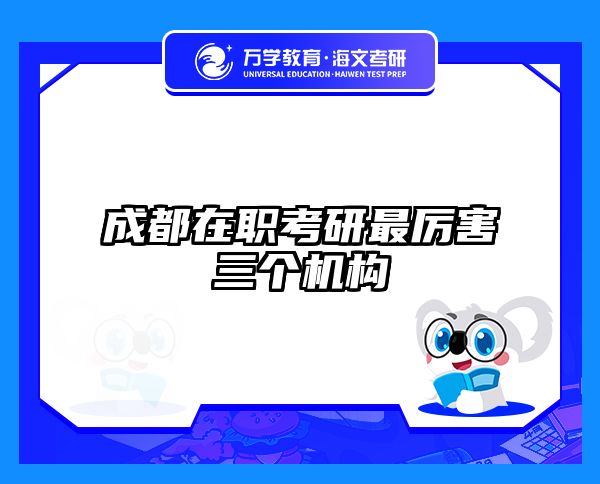 在職考研培訓(xùn)