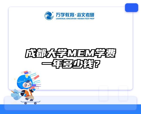成都大學(xué)MEM學(xué)費一年多少錢？
