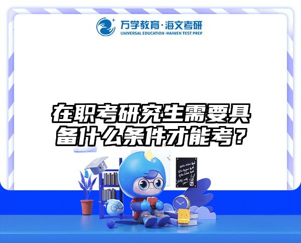 在職考研培訓