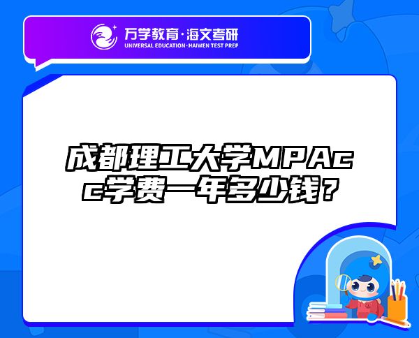 成都理工大學(xué)MPAcc學(xué)費(fèi)一年多少錢？
