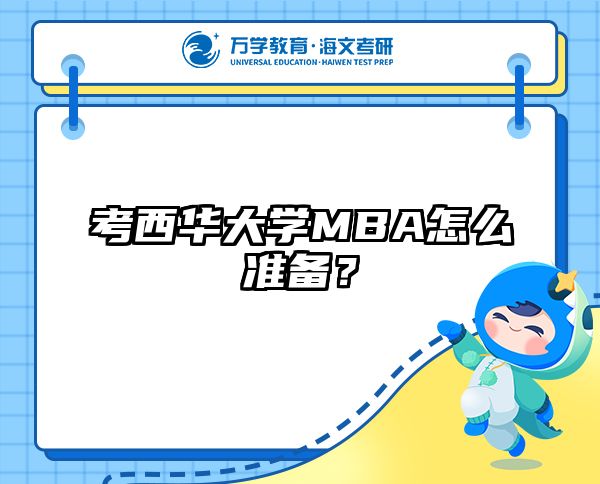 考西華大學(xué)MBA怎么準(zhǔn)備？