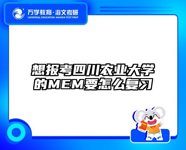 想報考四川農(nóng)業(yè)大學(xué)的MEM要怎么復(fù)習(xí)