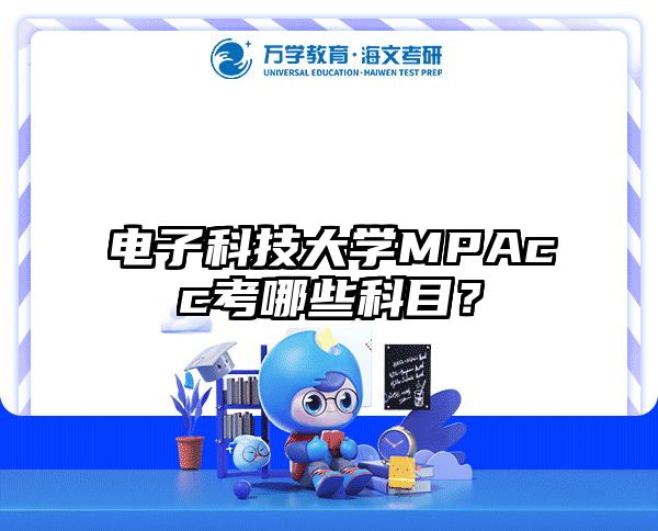電子科技大學MPAcc考哪些科目？