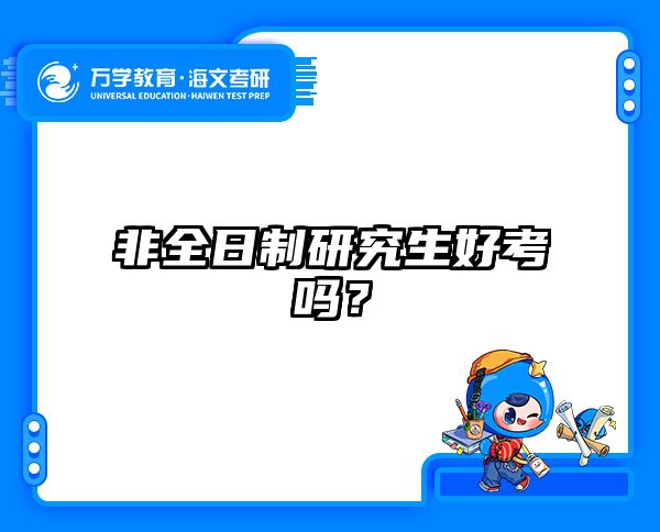 在職考研培訓(xùn)