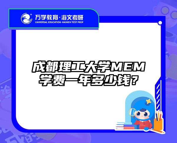 成都理工大學(xué)MEM學(xué)費一年多少錢？