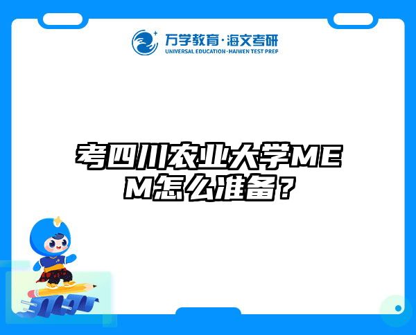 考四川農(nóng)業(yè)大學(xué)MEM怎么準(zhǔn)備？