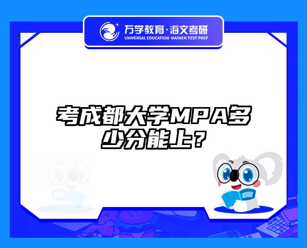 考成都大學(xué)MPA多少分能上？