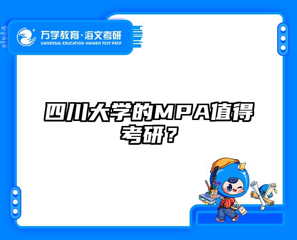 四川大學(xué)的MPA值得考研？