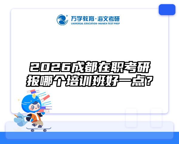 在職考研培訓(xùn)