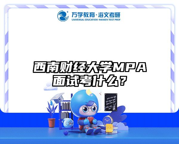 西南財經大學MPA面試考什么？