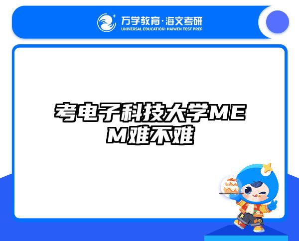 考電子科技大學(xué)MEM難不難