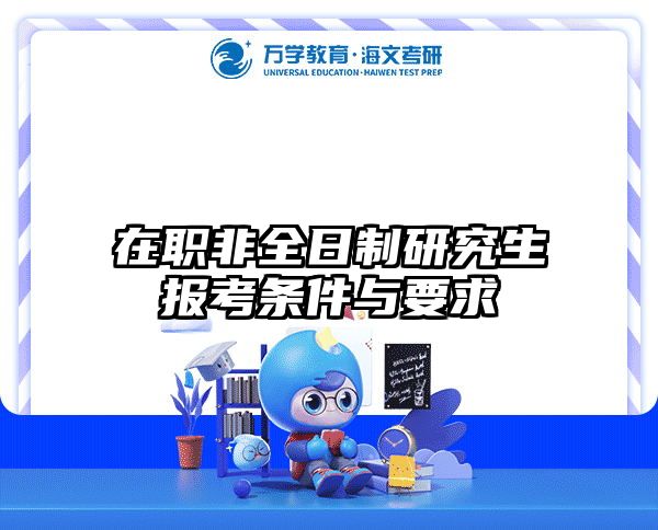 在職非全日制研究生報(bào)考條件與要求