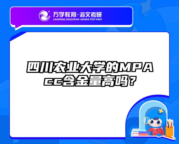 四川農(nóng)業(yè)大學的MPAcc含金量高嗎？