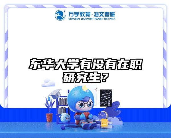 東華大學(xué)有沒有在職研究生？