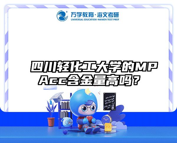 四川輕化工大學(xué)的MPAcc含金量高嗎？
