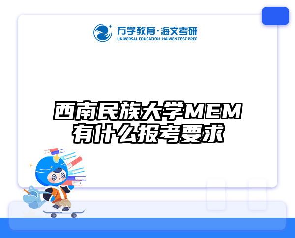 西南民族大學MEM有什么報考要求