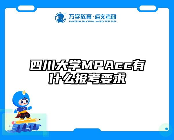 四川大學MPAcc有什么報考要求