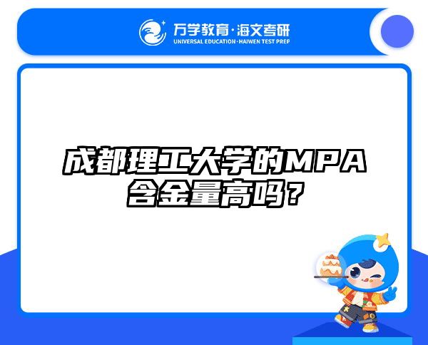 成都理工大學(xué)的MPA含金量高嗎？