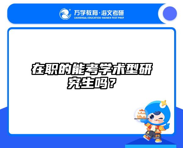 在職考研培訓(xùn)
