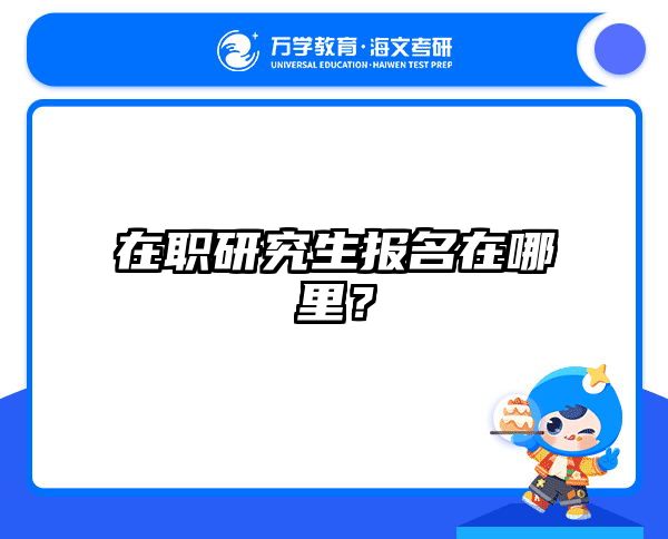 在職研究生報(bào)名在哪里？