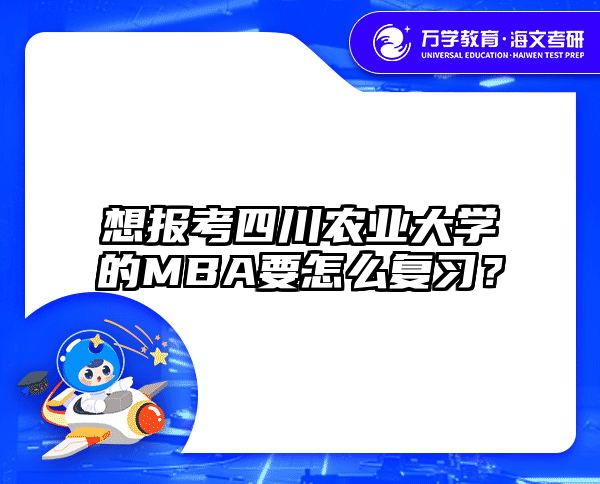 想報(bào)考四川農(nóng)業(yè)大學(xué)的MBA要怎么復(fù)習(xí)？