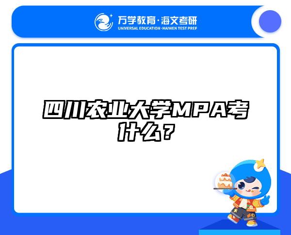 四川農(nóng)業(yè)大學(xué)MPA考什么？