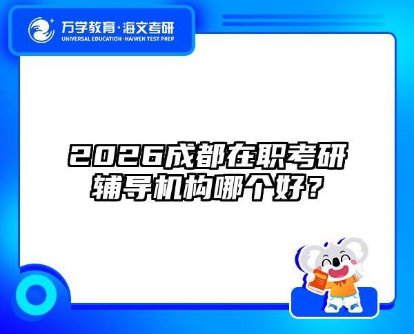 2026成都在職考研輔導(dǎo)機(jī)構(gòu)哪個(gè)好？